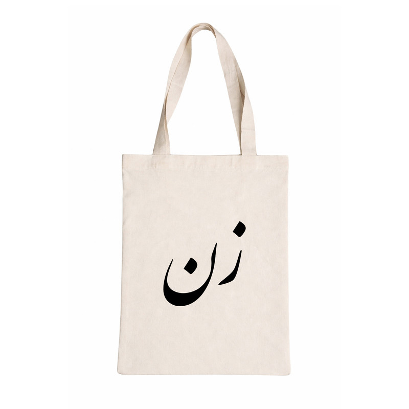 ساک خرید طرح نوشته زن کد 044
